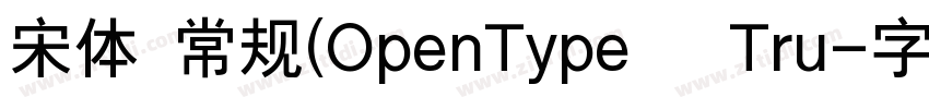 宋体 常规(OpenType   Tru字体转换